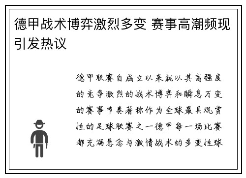 德甲战术博弈激烈多变 赛事高潮频现引发热议