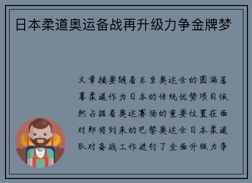 日本柔道奥运备战再升级力争金牌梦