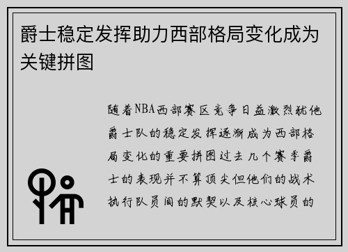 爵士稳定发挥助力西部格局变化成为关键拼图