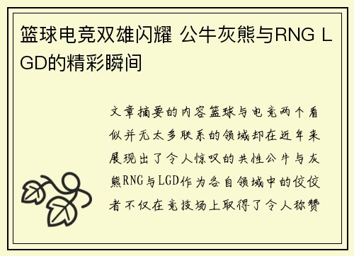 篮球电竞双雄闪耀 公牛灰熊与RNG LGD的精彩瞬间