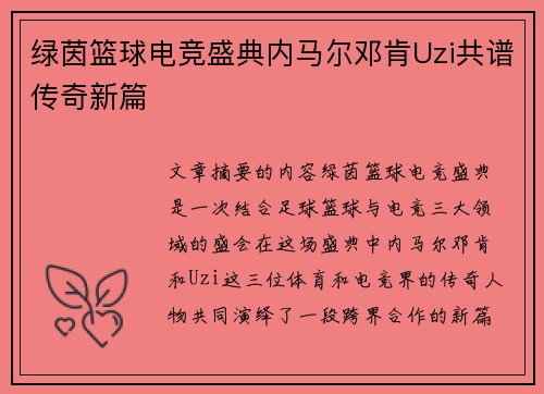 绿茵篮球电竞盛典内马尔邓肯Uzi共谱传奇新篇
