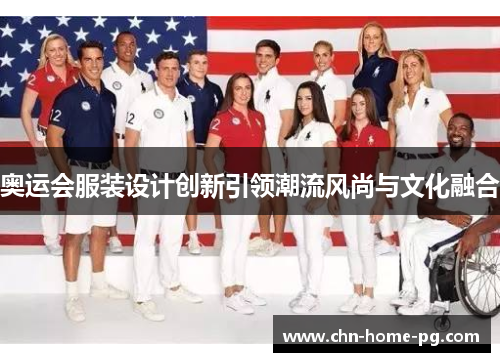 奥运会服装设计创新引领潮流风尚与文化融合